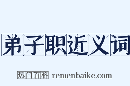 弟子职近义词是什么意思的图片
